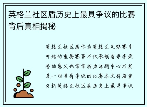 英格兰社区盾历史上最具争议的比赛背后真相揭秘