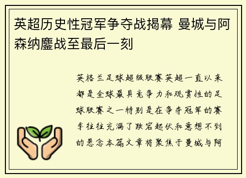 英超历史性冠军争夺战揭幕 曼城与阿森纳鏖战至最后一刻