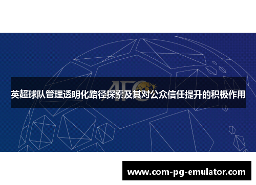 英超球队管理透明化路径探索及其对公众信任提升的积极作用