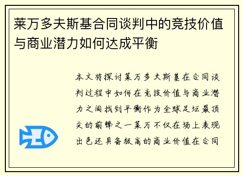 莱万多夫斯基合同谈判中的竞技价值与商业潜力如何达成平衡 莱万多夫斯基合同谈判中的竞技价值与商业潜力如何达成平衡