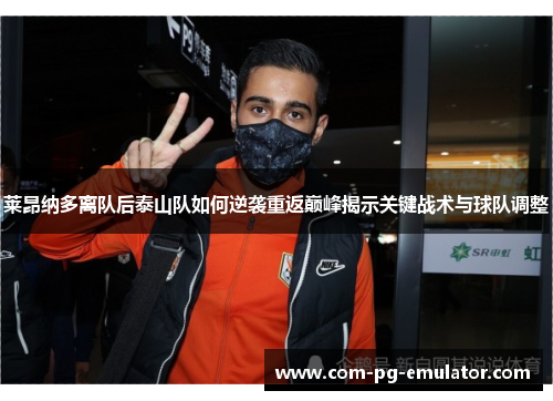 莱昂纳多离队后泰山队如何逆袭重返巅峰揭示关键战术与球队调整 莱昂纳多离队后泰山队如何逆袭重返巅峰揭示关键战术与球队调整