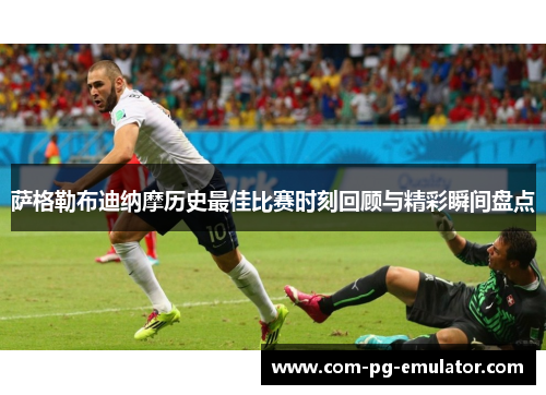 萨格勒布迪纳摩历史最佳比赛时刻回顾与精彩瞬间盘点 萨格勒布迪纳摩历史最佳比赛时刻回顾与精彩瞬间盘点