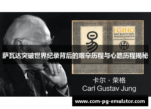 萨瓦达突破世界纪录背后的艰辛历程与心路历程揭秘 萨瓦达突破世界纪录背后的艰辛历程与心路历程揭秘