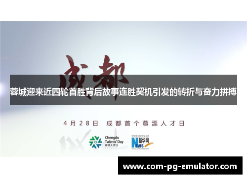 蓉城迎来近四轮首胜背后故事连胜契机引发的转折与奋力拼搏 蓉城迎来近四轮首胜背后故事连胜契机引发的转折与奋力拼搏