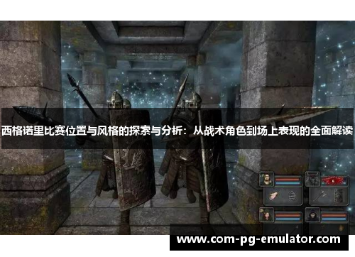 西格诺里比赛位置与风格的探索与分析:从战术角色到场上表现的全面解读 西格诺里比赛位置与风格的探索与分析:从战术角色到场上表现的全面解读