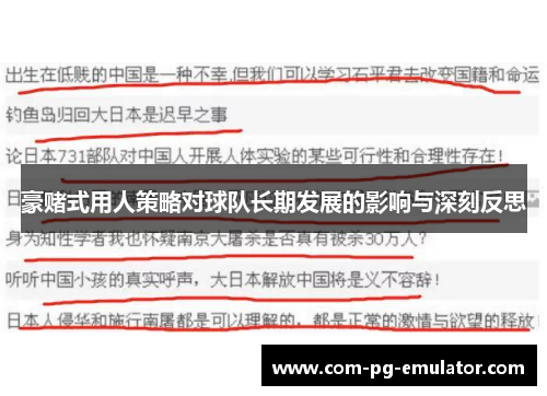 豪赌式用人策略对球队长期发展的影响与深刻反思 豪赌式用人策略对球队长期发展的影响与深刻反思