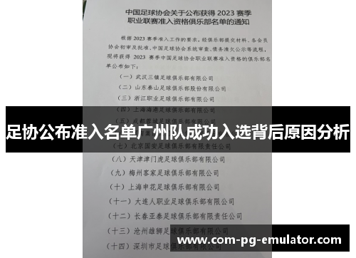足协公布准入名单广州队成功入选背后原因分析 足协公布准入名单广州队成功入选背后原因分析