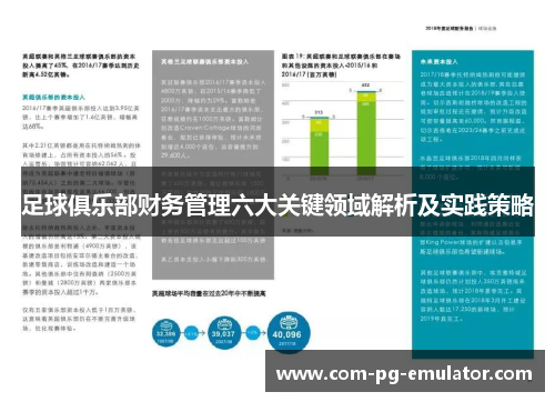 足球俱乐部财务管理六大关键领域解析及实践策略 足球俱乐部财务管理六大关键领域解析及实践策略