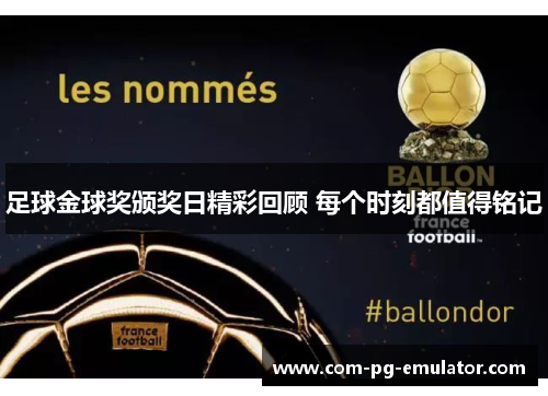 足球金球奖颁奖日精彩回顾 每个时刻都值得铭记