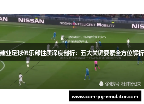 建业足球俱乐部性质深度剖析:五大关键要素全方位解析 建业足球俱乐部性质深度剖析:五大关键要素全方位解析
