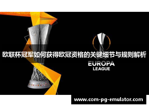 欧联杯冠军如何获得欧冠资格的关键细节与规则解析