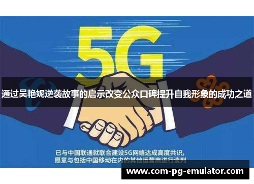 通过吴艳妮逆袭故事的启示改变公众口碑提升自我形象的成功之道