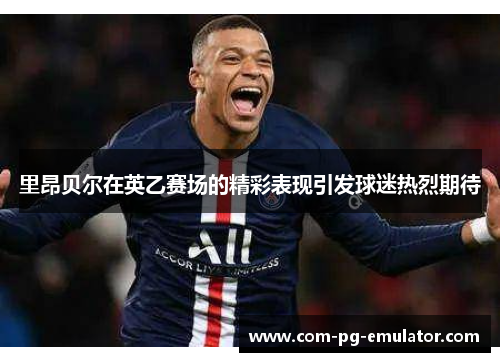 里昂贝尔在英乙赛场的精彩表现引发球迷热烈期待