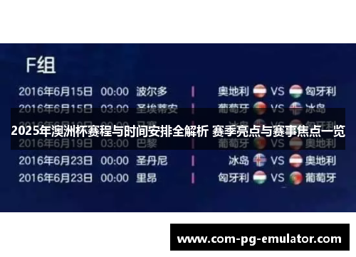 2025年澳洲杯赛程与时间安排全解析 赛季亮点与赛事焦点一览 2025年澳洲杯赛程与时间安排全解析 赛季亮点与赛事焦点一览