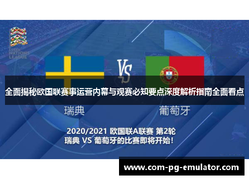 全面揭秘欧国联赛事运营内幕与观赛必知要点深度解析指南全面看点 全面揭秘欧国联赛事运营内幕与观赛必知要点深度解析指南全面看点