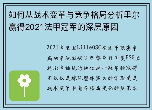 如何从战术变革与竞争格局分析里尔赢得2021法甲冠军的深层原因 如何从战术变革与竞争格局分析里尔赢得2021法甲冠军的深层原因