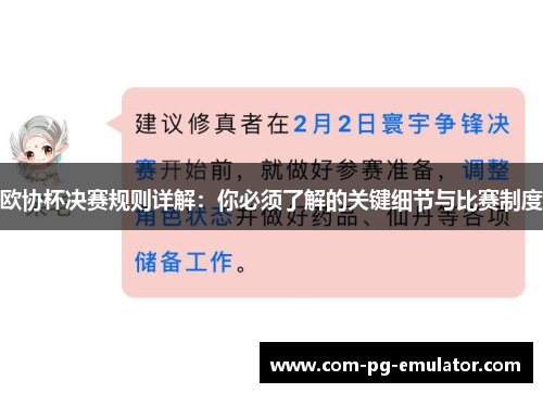 欧协杯决赛规则详解:你必须了解的关键细节与比赛制度 欧协杯决赛规则详解:你必须了解的关键细节与比赛制度