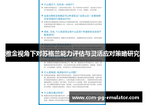 雅金视角下对苏格兰能力评估与灵活应对策略研究