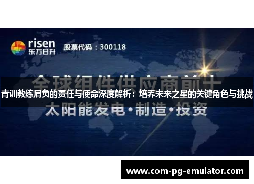 青训教练肩负的责任与使命深度解析：培养未来之星的关键角色与挑战