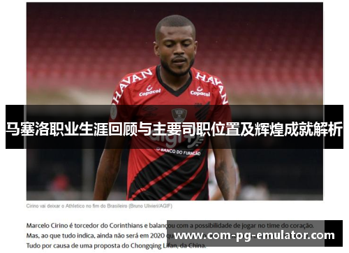 马塞洛职业生涯回顾与主要司职位置及辉煌成就解析