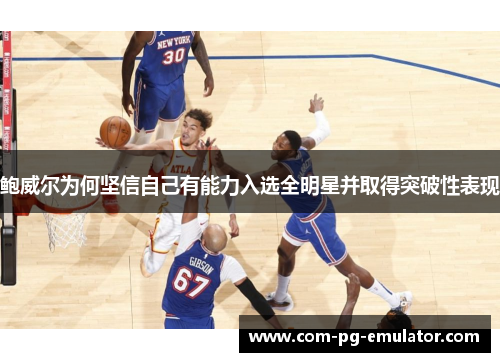 鲍威尔为何坚信自己有能力入选全明星并取得突破性表现
