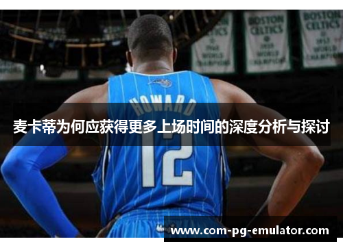 麦卡蒂为何应获得更多上场时间的深度分析与探讨