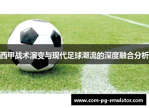 西甲战术演变与现代足球潮流的深度融合分析