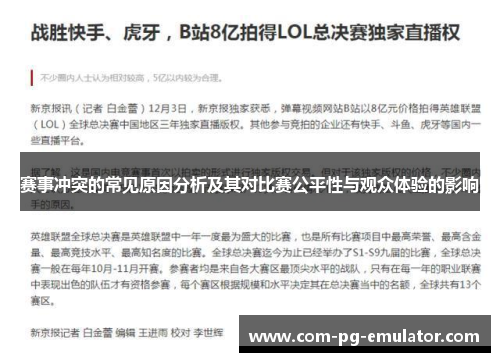 赛事冲突的常见原因分析及其对比赛公平性与观众体验的影响