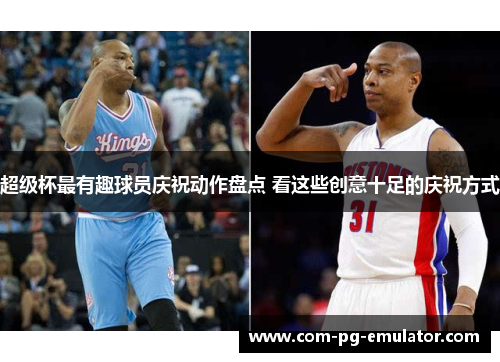 超级杯最有趣球员庆祝动作盘点 看这些创意十足的庆祝方式