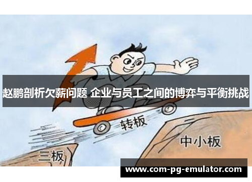 赵鹏剖析欠薪问题 企业与员工之间的博弈与平衡挑战