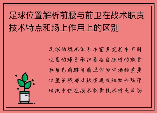 足球位置解析前腰与前卫在战术职责技术特点和场上作用上的区别 足球位置解析前腰与前卫在战术职责技术特点和场上作用上的区别