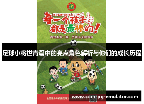 足球小将世青篇中的亮点角色解析与他们的成长历程