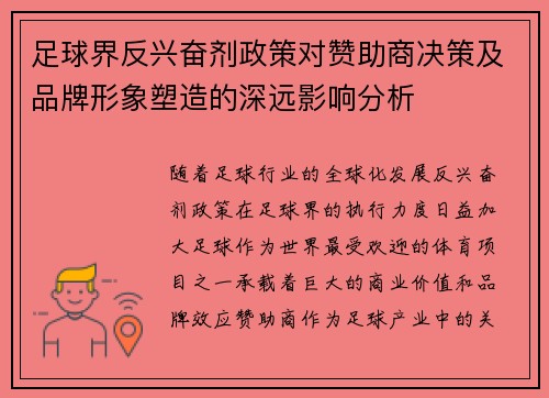 足球界反兴奋剂政策对赞助商决策及品牌形象塑造的深远影响分析