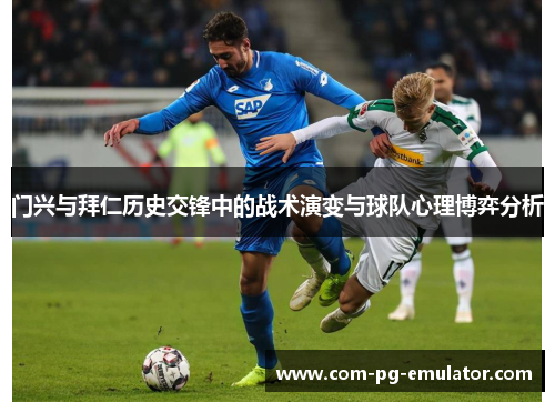 门兴与拜仁历史交锋中的战术演变与球队心理博弈分析