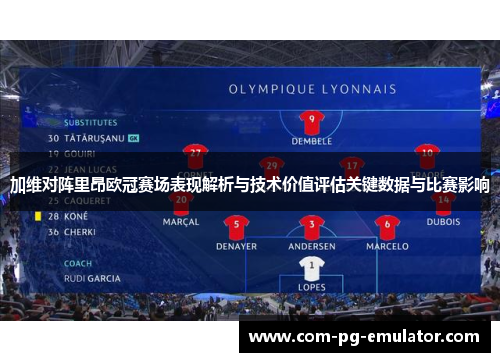 加维对阵里昂欧冠赛场表现解析与技术价值评估关键数据与比赛影响