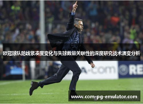 欧冠球队防线紧凑度变化与失球数量关联性的深度研究战术演变分析