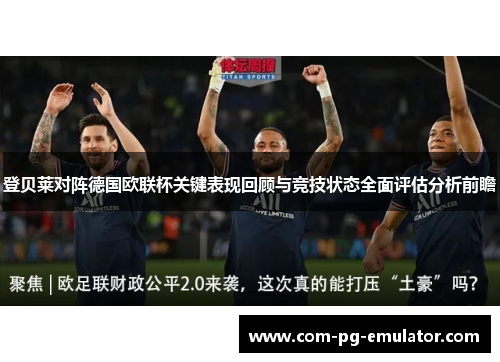 登贝莱对阵德国欧联杯关键表现回顾与竞技状态全面评估分析前瞻