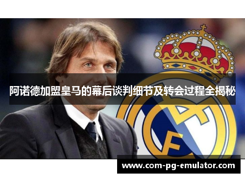 阿诺德加盟皇马的幕后谈判细节及转会过程全揭秘 阿诺德加盟皇马的幕后谈判细节及转会过程全揭秘