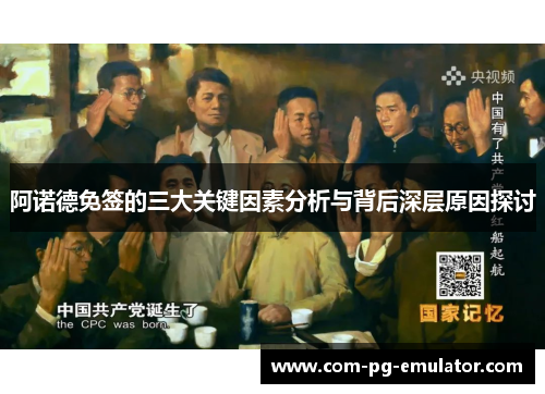 阿诺德免签的三大关键因素分析与背后深层原因探讨 阿诺德免签的三大关键因素分析与背后深层原因探讨