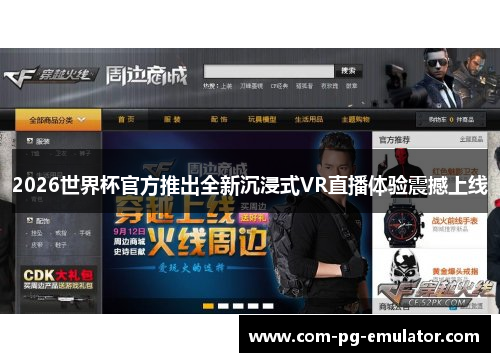 2026世界杯官方推出全新沉浸式VR直播体验震撼上线