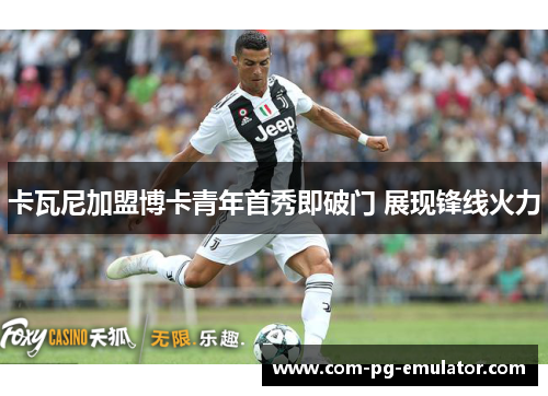 卡瓦尼加盟博卡青年首秀即破门 展现锋线火力