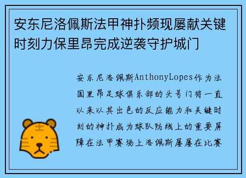 安东尼洛佩斯法甲神扑频现屡献关键时刻力保里昂完成逆袭守护城门 安东尼洛佩斯法甲神扑频现屡献关键时刻力保里昂完成逆袭守护城门