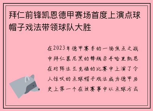 拜仁前锋凯恩德甲赛场首度上演点球帽子戏法带领球队大胜