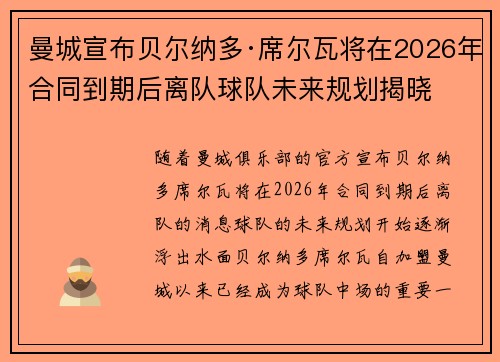 曼城宣布贝尔纳多·席尔瓦将在2026年合同到期后离队球队未来规划揭晓 曼城宣布贝尔纳多·席尔瓦将在2026年合同到期后离队球队未来规划揭晓