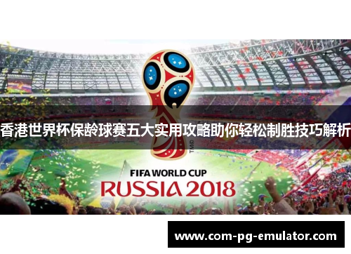 香港世界杯保龄球赛五大实用攻略助你轻松制胜技巧解析