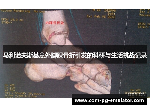 马利诺夫斯基意外脚踝骨折引发的科研与生活挑战记录