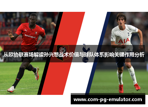 从欧协联赛场解读孙兴慜战术价值与球队体系影响关键作用分析