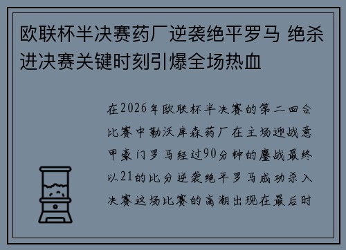 欧联杯半决赛药厂逆袭绝平罗马 绝杀进决赛关键时刻引爆全场热血