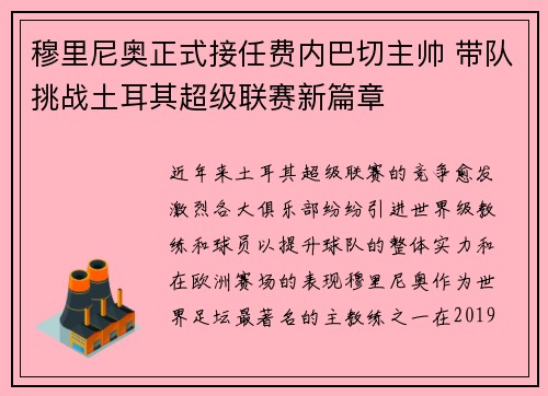 穆里尼奥正式接任费内巴切主帅 带队挑战土耳其超级联赛新篇章
