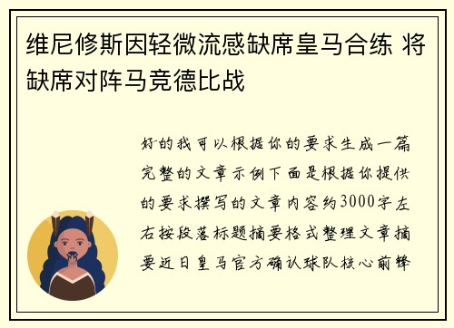 维尼修斯因轻微流感缺席皇马合练 将缺席对阵马竞德比战